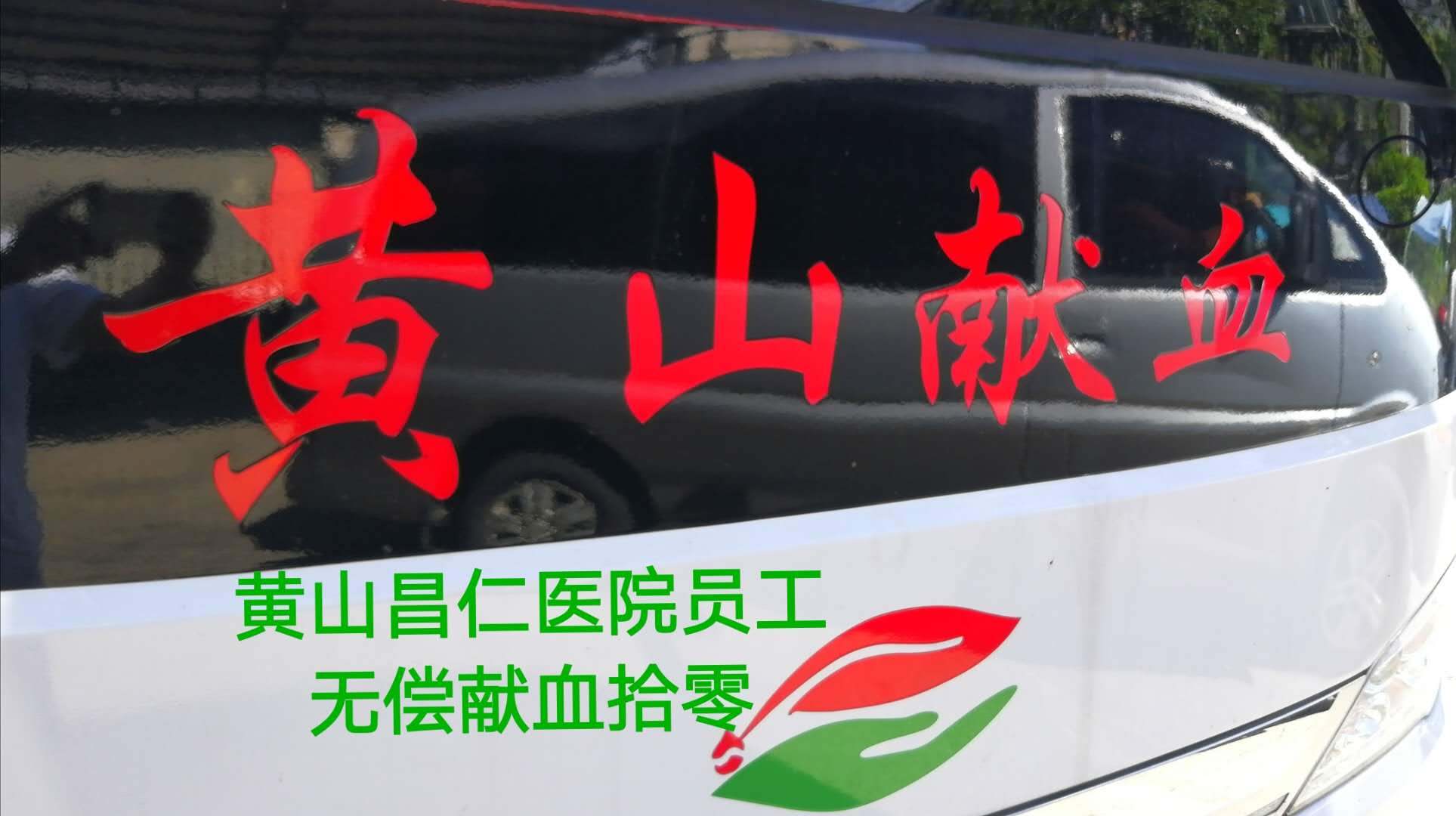 點滴奉獻·大愛無疆   ---黃山昌仁醫院組織員工開展無償獻血活動