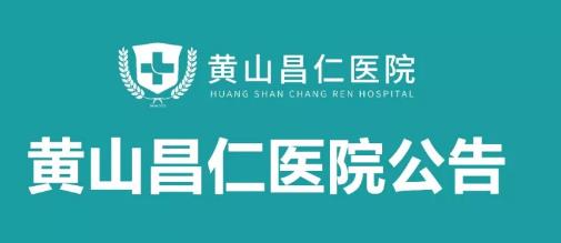 黃山昌仁醫院公告