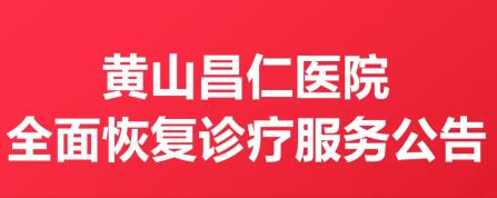 黃山昌仁醫院關于全面恢復診療服務的公告